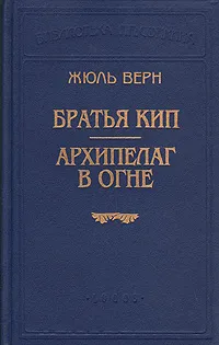 Обложка книги Братья Кип. Архипелаг в огне, Жюль Верн