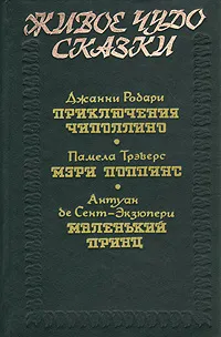 Обложка книги Живое чудо сказки, Трэверс Памела Линдон, де Сент-Экзюпери Антуан