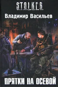 Обложка книги Прятки на осевой, Владимир Васильев