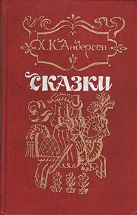 Обложка книги Х. К. Андерсен. Сказки, Андерсен Ганс Кристиан