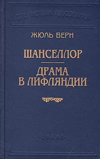 Обложка книги Шанселлор. Драма в Лифляндии, Жюль Верн