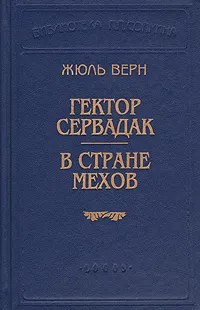 Обложка книги Гектор Сервадак. В стране мехов, Жюль Верн
