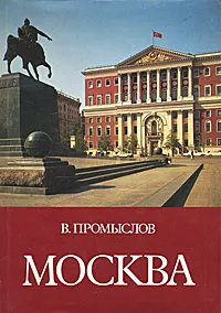 Обложка книги Москва. Свершения и планы, В. Промыслов