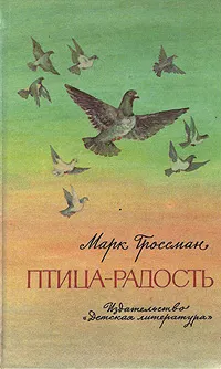 Обложка книги Птица-радость, Марк Гроссман