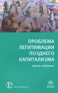 Обложка книги Проблема легитимации позднего капитализма, Юрген Хабермас