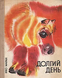 Обложка книги Долгий день, Маран Ико