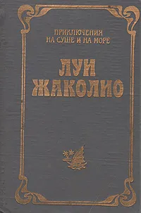 Обложка книги Пожиратели огня, Луи Жаколио