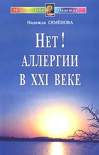 Обложка книги Нет! Аллергии в XXI веке. Диалог с врачом, Надежда Семенова