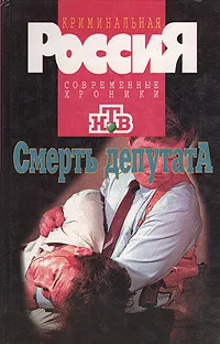 Обложка книги Смерть депутата, К. В. Евграфов