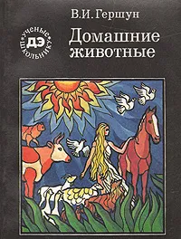 Обложка книги Домашние животные, В. И. Гершун
