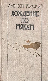 Обложка книги Хождение по мукам, Алексей Толстой