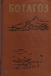 Обложка книги Ботагоз, Сабит Муканов