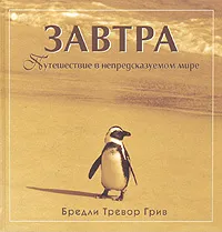 Обложка книги Завтра. Путешествия в непредсказуемом мире, Бредли Тревор Грив