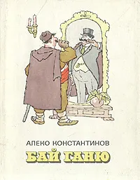 Обложка книги Бай Ганю, Алеко Константинов