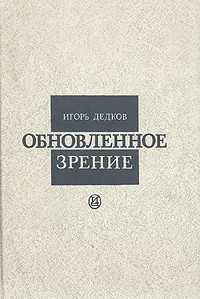 Обложка книги Обновленное зрение, Игорь Дедков