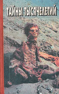 Обложка книги Тайны тысячелетий. Выпуск 5, 