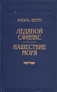 Обложка книги Ледяной сфинкс. Нашествие моря, Жюль Верн