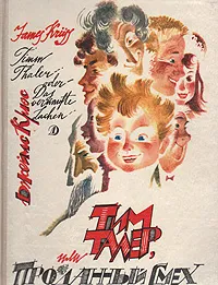 Обложка книги Тим Талер, или Проданный смех, Джеймс Крюс