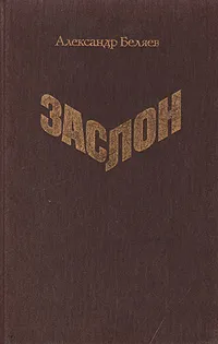 Обложка книги Заслон, Александр Беляев