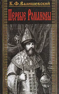 Обложка книги Первые Романовы, К. Ф. Валишевский