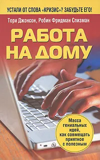 Обложка книги Работа на дому, Тори Джонсон, Робин Фридман Спизман