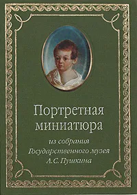 Обложка книги Портретная миниатюра из собрания Государственного музея  А. С. Пушкина, Л. Карнаухова