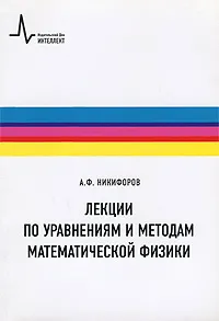 Обложка книги Лекции по уравнениям и методам математической физики, А. Ф. Никифоров