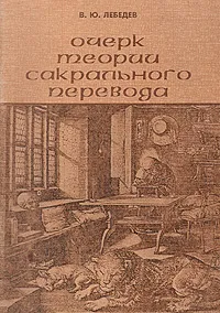 Обложка книги Очерк теории сакрального перевода, В. Ю. Лебедев