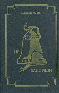 Обложка книги Не по заповеди, Валерий Ларин