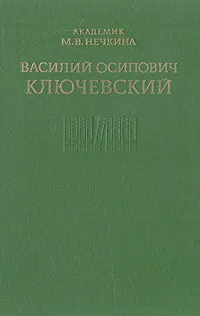 Обложка книги Василий Осипович Ключевский, М. В. Нечкина
