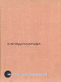 Обложка книги Игорь Ильинский, Владимирова Зоя Владимировна