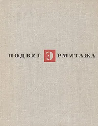 Обложка книги Подвиг Эрмитажа, С. Варшавский, Б. Рест