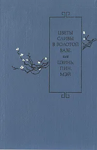 Обложка книги Цветы сливы в золотой вазе, или Цзинь, Пин, Мэй, 