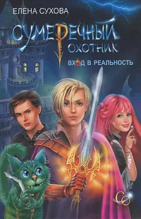 Обложка книги Сумеречный охотник. Вход в Реальность, Елена Сухова