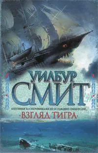 Обложка книги Взгляд тигра, Смит Уилбур