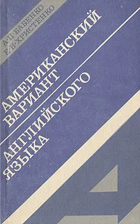 Обложка книги Американский вариант английского языка, А. П. Бабенко Е. В. Христенко