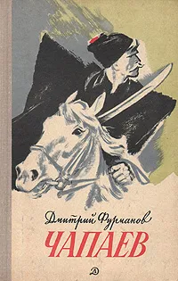 Обложка книги Чапаев, Дмитрий Фурманов