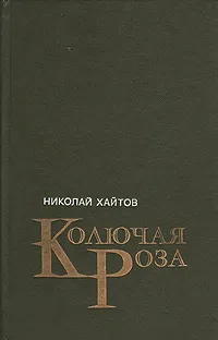 Обложка книги Колючая роза, Николай Хайтов