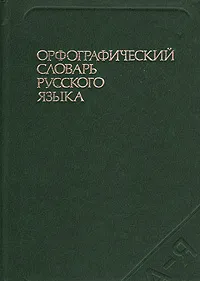 Обложка книги Орфографический словарь русского языка, 