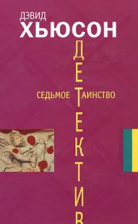 Обложка книги Седьмое таинство, Дэвид Хьюсон