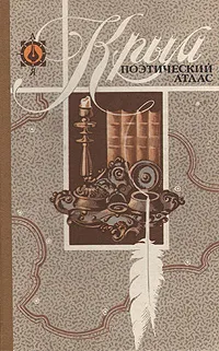 Обложка книги Крым. Поэтический атлас, 
