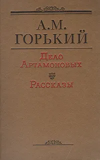 Обложка книги Дело Артамоновых. Рассказы, А. М. Горький