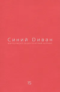 Обложка книги Синий диван, №15, 2010, Елена Петровская