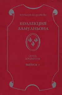 Обложка книги Коллекция Ламуаньона. Опись документов. Выпуск 1, В. Н. Малов, И. С. Шаркова