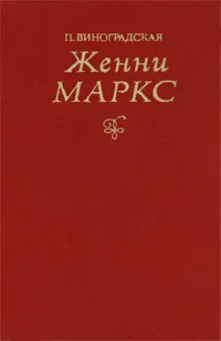 Обложка книги Женни Маркс, П. Виноградская