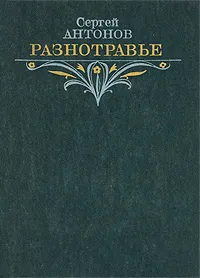 Обложка книги Разнотравье, Сергей Антонов