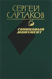 Обложка книги Свинцовый монумент, Сергей Сартаков