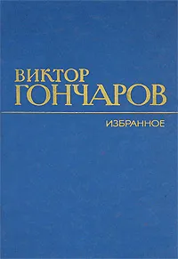 Обложка книги Виктор Гончаров. Избранное, Виктор Гончаров