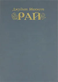 Обложка книги Рай, Джудит Макнот