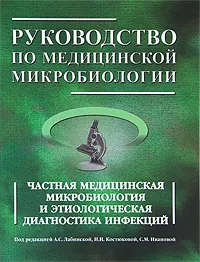 Обложка книги Руководство по медицинской микробиологии. Частная медицинская микробиология и этнологическая диагностика инфекций. Книга 2, Под редакцией А. С. Лабинской, Н. Н. Костюковой, С. М. Ивановой